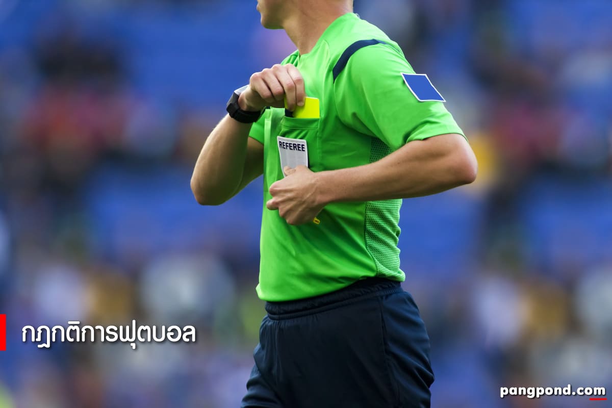 กติกาฟุตบอลเบื้องต้นวิธีเล่นทักษะทำได้อย่างเจ๋งครบ 17 ข้อ? 8 กฎกติกาฟุตบอล