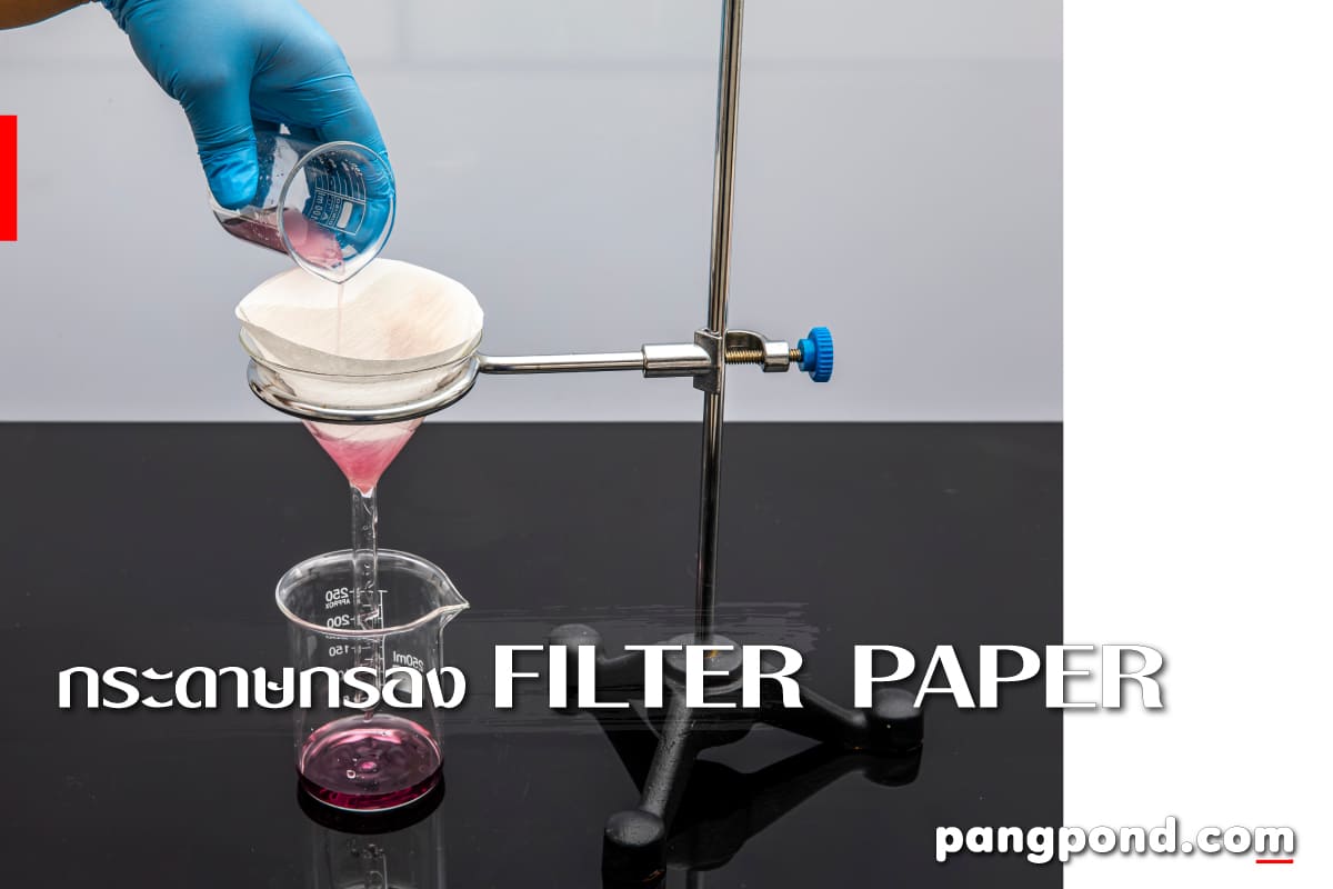 รวมเครื่องมือ 9 TOOL อุปกรณ์ทางวิทยาศาสตร์อะไรบ้างพร้อมบรรยาย? 9 กระดาษกรอง FILTER PAPER