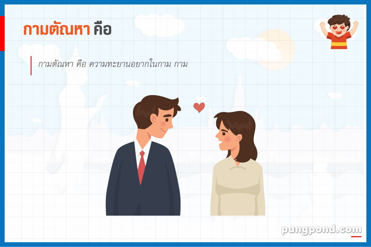 สมุทัย (cause) สมุทัยสมุทัยความจริงด้วยเหตุแห่งทุกข์สาเหตุทุ 3 กามตัณหา