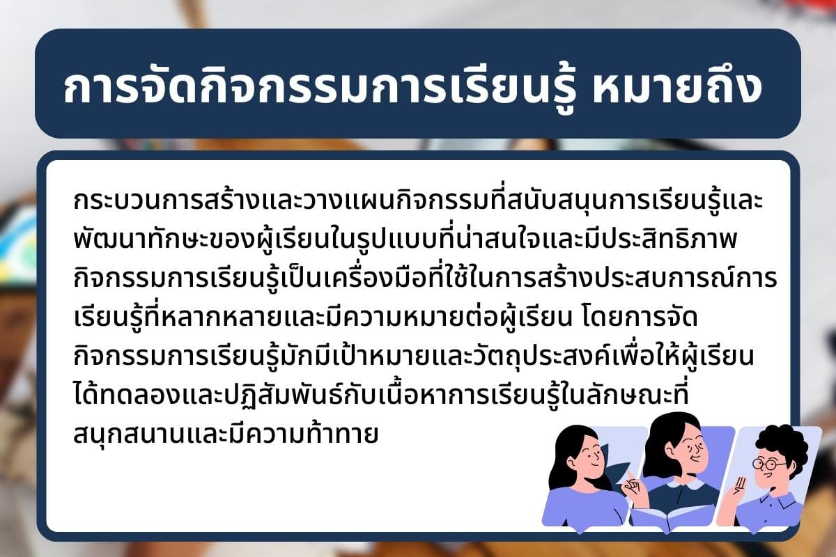 ด้านการจัดการเรียนรู้อะไรบ้างองค์ประกอบทำได้อย่างเจ๋ง 3 ด้าน? 5 %E0%B8%81%E0%B8%B2%E0%B8%A3%E0%B8%88%E0%B8%B1%E0%B8%94%E0%B8%81%E0%B8%B4%E0%B8%88%E0%B8%81%E0%B8%A3%E0%B8%A3%E0%B8%A1%E0%B8%81%E0%B8%B2%E0%B8%A3%E0%B9%80%E0%B8%A3%E0%B8%B5%E0%B8%A2%E0%B8%99%E0%B8%A3%E0%B8%B9%E0%B9%89 %E0%B8%AB%E0%B8%A1%E0%B8%B2%E0%B8%A2%E0%B8%96%E0%B8%B6%E0%B8%87