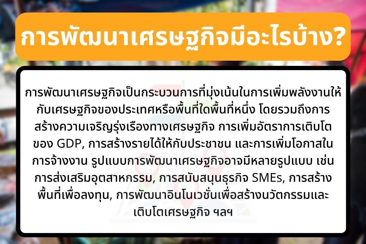 การพัฒนาเศรษฐกิจท้องถิ่น ของชุมชนตัวอย่างมีอะไรบ้าง 4 พัฒนา? 3 %E0%B8%81%E0%B8%B2%E0%B8%A3%E0%B8%9E%E0%B8%B1%E0%B8%92%E0%B8%99%E0%B8%B2%E0%B9%80%E0%B8%A8%E0%B8%A3%E0%B8%A9%E0%B8%90%E0%B8%81%E0%B8%B4%E0%B8%88%E0%B8%A1%E0%B8%B5%E0%B8%AD%E0%B8%B0%E0%B9%84%E0%B8%A3%E0%B8%9A%E0%B9%89%E0%B8%B2%E0%B8%87