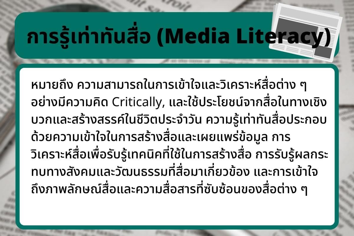 รู้เท่าทันสื่อ สารสนเทศ ทักษะประโยชน์มีอะไรบ้างโคตรเจ๋ง 7 รู้? 4 %E0%B8%81%E0%B8%B2%E0%B8%A3%E0%B8%A3%E0%B8%B9%E0%B9%89%E0%B9%80%E0%B8%97%E0%B9%88%E0%B8%B2%E0%B8%97%E0%B8%B1%E0%B8%99%E0%B8%AA%E0%B8%B7%E0%B9%88%E0%B8%AD Media Literacy