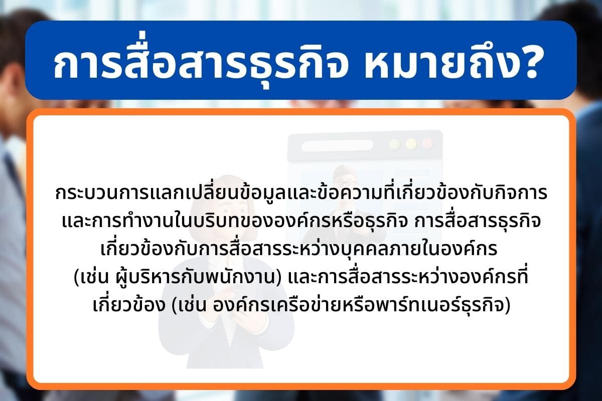 การสื่อสารธุรกิจภายในองค์กร (Business communication within t 6 %E0%B8%81%E0%B8%B2%E0%B8%A3%E0%B8%AA%E0%B8%B7%E0%B9%88%E0%B8%AD%E0%B8%AA%E0%B8%B2%E0%B8%A3%E0%B8%98%E0%B8%B8%E0%B8%A3%E0%B8%81%E0%B8%B4%E0%B8%88 %E0%B8%AB%E0%B8%A1%E0%B8%B2%E0%B8%A2%E0%B8%96%E0%B8%B6%E0%B8%87