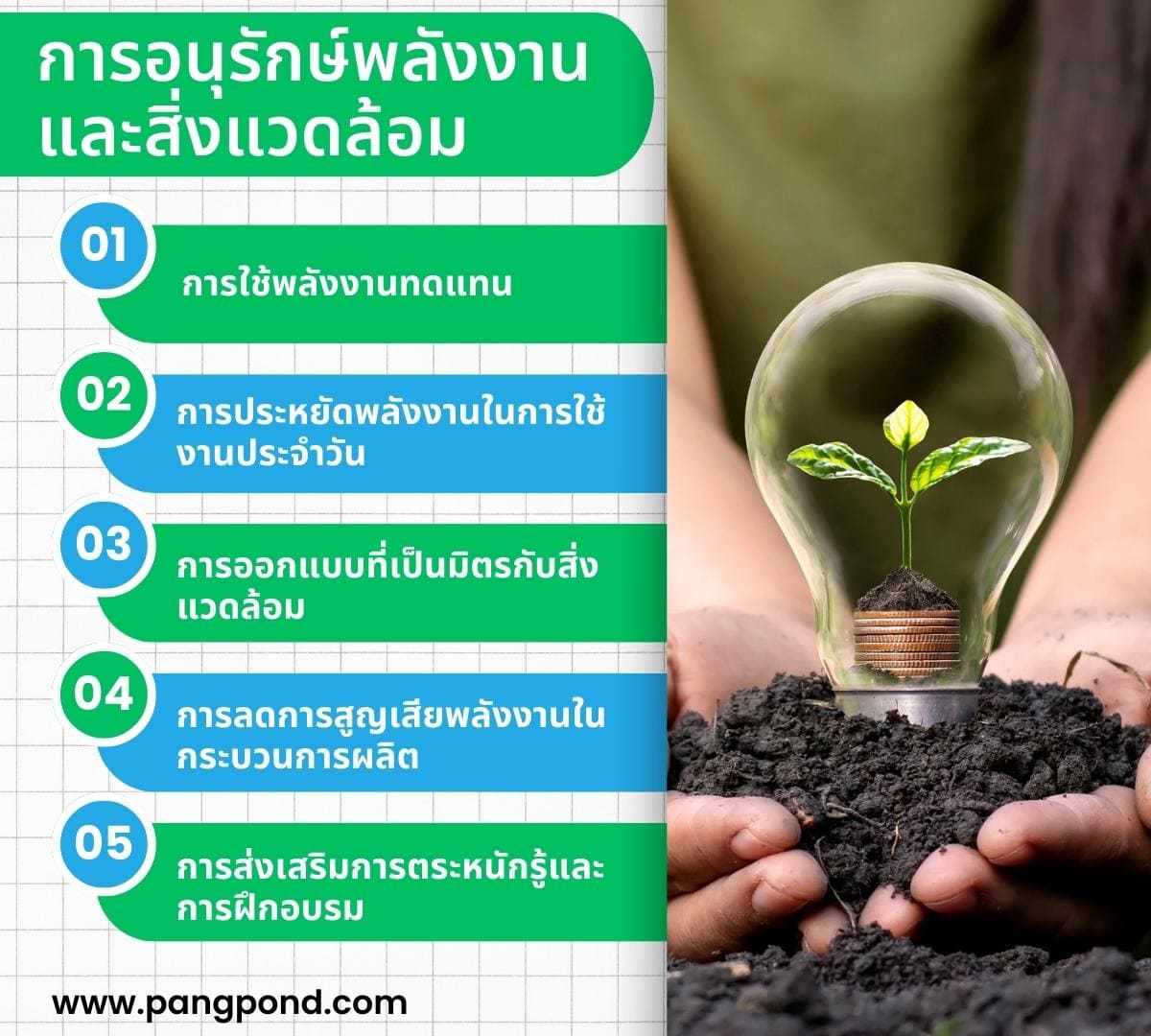 การอนุรักษ์พลังงานมีอะไรบ้าง 4 CONSERVE สิ่งแวดล้อมอย่างฮา? 7 %E0%B8%81%E0%B8%B2%E0%B8%A3%E0%B8%AD%E0%B8%99%E0%B8%B8%E0%B8%A3%E0%B8%B1%E0%B8%81%E0%B8%A9%E0%B9%8C%E0%B8%9E%E0%B8%A5%E0%B8%B1%E0%B8%87%E0%B8%87%E0%B8%B2%E0%B8%99%E0%B9%81%E0%B8%A5%E0%B8%B0%E0%B8%AA%E0%B8%B4%E0%B9%88%E0%B8%87%E0%B9%81%E0%B8%A7%E0%B8%94%E0%B8%A5%E0%B9%89%E0%B8%AD%E0%B8%A1