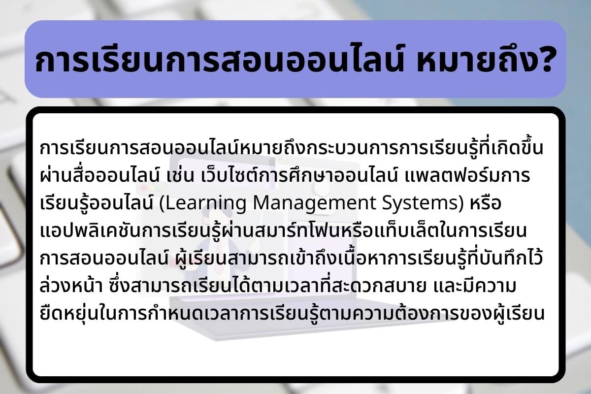 เรียนการสอนออนไลน์ (Teaching online) การพัฒนาและบริหารจัดการ 6 %E0%B8%81%E0%B8%B2%E0%B8%A3%E0%B9%80%E0%B8%A3%E0%B8%B5%E0%B8%A2%E0%B8%99%E0%B8%81%E0%B8%B2%E0%B8%A3%E0%B8%AA%E0%B8%AD%E0%B8%99%E0%B8%AD%E0%B8%AD%E0%B8%99%E0%B9%84%E0%B8%A5%E0%B8%99%E0%B9%8C %E0%B8%AB%E0%B8%A1%E0%B8%B2%E0%B8%A2%E0%B8%96%E0%B8%B6%E0%B8%87