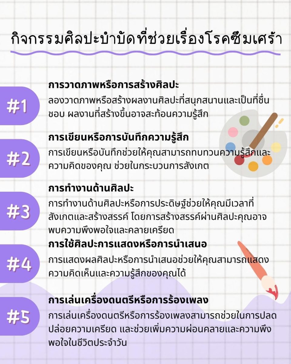 วิธีการสร้าง และบำรุงสุขภาพจิตผ่านศิลปะและความสนใจจบ 7 วิธี? 6 %E0%B8%81%E0%B8%B4%E0%B8%88%E0%B8%81%E0%B8%A3%E0%B8%A3%E0%B8%A1%E0%B8%A8%E0%B8%B4%E0%B8%A5%E0%B8%9B%E0%B8%B0%E0%B8%9A%E0%B8%B3%E0%B8%9A%E0%B8%B1%E0%B8%94%E0%B8%97%E0%B8%B5%E0%B9%88%E0%B8%8A%E0%B9%88%E0%B8%A7%E0%B8%A2%E0%B9%80%E0%B8%A3%E0%B8%B7%E0%B9%88%E0%B8%AD%E0%B8%87%E0%B9%82%E0%B8%A3%E0%B8%84%E0%B8%8B%E0%B8%B6%E0%B8%A1%E0%B9%80%E0%B8%A8%E0%B8%A3%E0%B9%89%E0%B8%B2