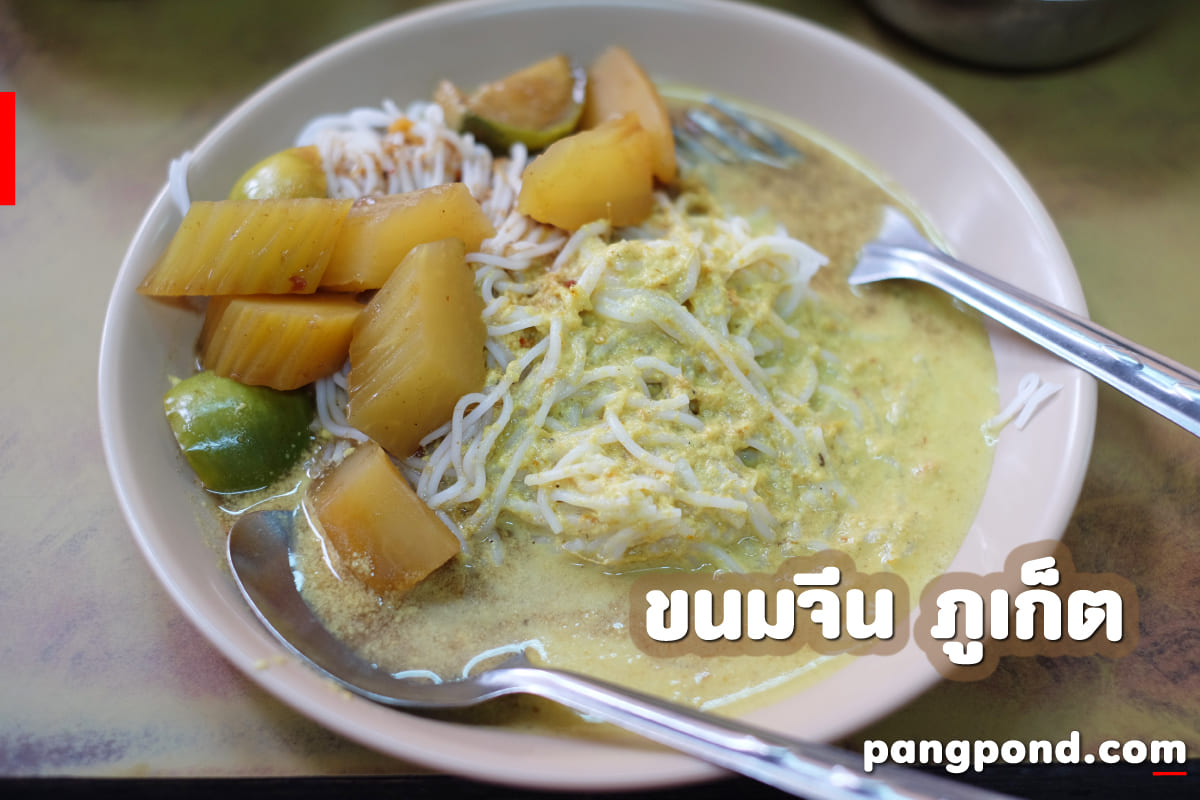 อาหารพื้นเมืองภูเก็ต (Phuket local food) อาหารพื้นเงภูเก็ตอา 6 ขนมจีนภูเก็ต