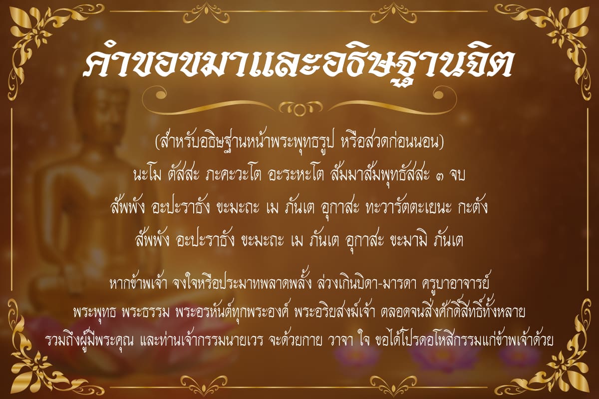 อโหสิกรรม (Be reconciled) บทขอขมากรรมสมเด็จพระพุฒาจารย์โตพรห 5 คำขอขมาและอธิษฐานจิต