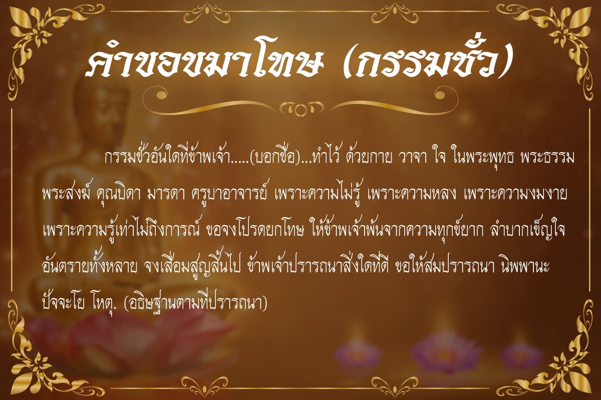 อโหสิกรรม (Be reconciled) บทขอขมากรรมสมเด็จพระพุฒาจารย์โตพรห 4 คําขอขมาพ่อแม่ กายกรรม