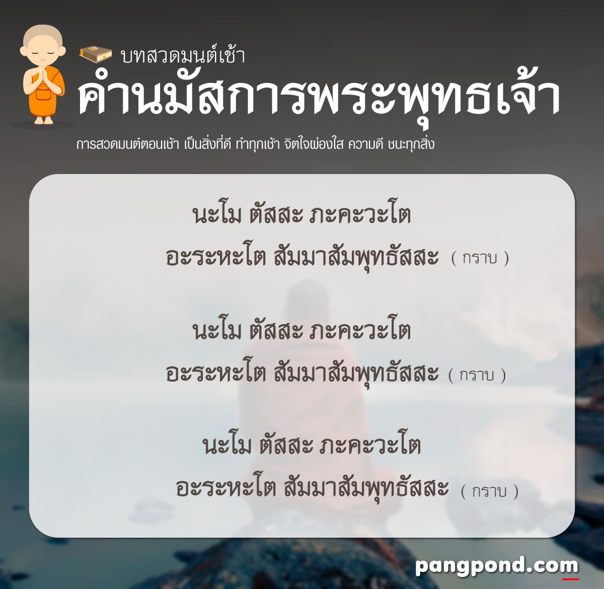 บทสวดมนต์เช้า (morning prayer) บทสวดมนต์เช้าบทสวดมนต์ตอนเช้า 4 คำนมัสการพระพุทธเจ้า