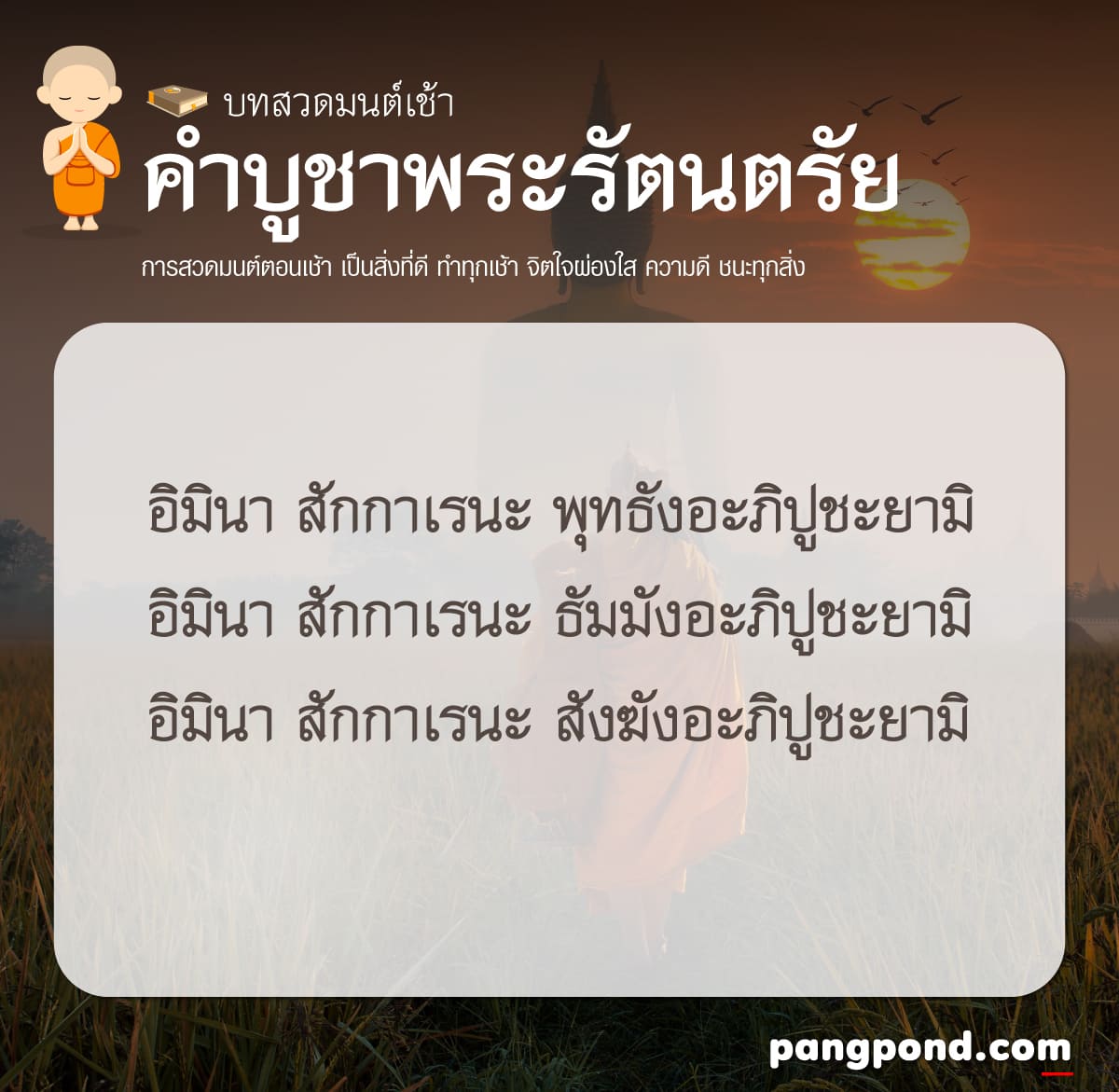 บทสวดมนต์เช้า (morning prayer) บทสวดมนต์เช้าบทสวดมนต์ตอนเช้า 3 บทสวดมนต์เช้า แผ่เมตตา