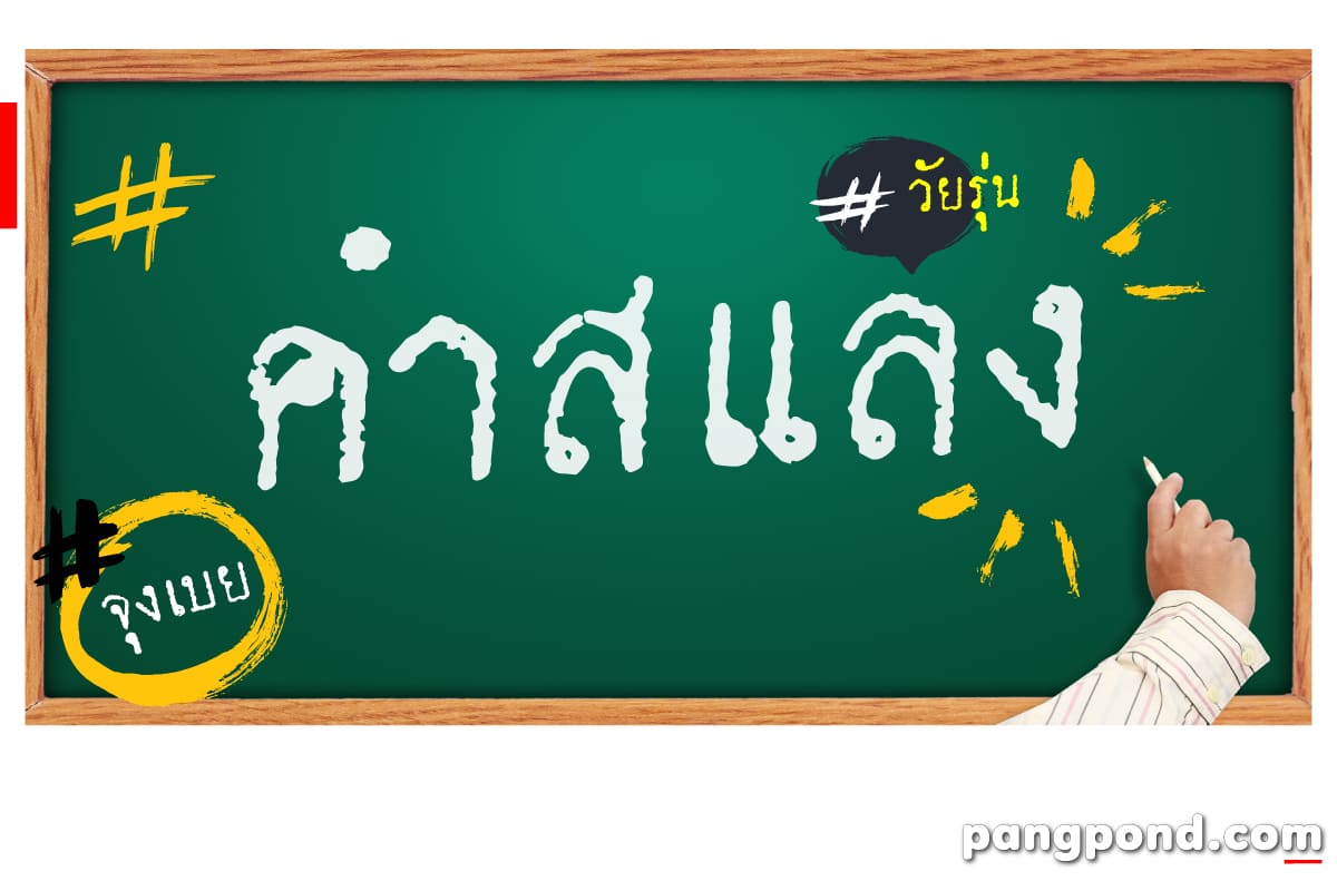 คําแสลง (Slang) คําแสลงคําแสลงสแลงอ่านสะแลงกับแสลงอ่านสะแหฺล 2 คำสแลงวัยรุ่น