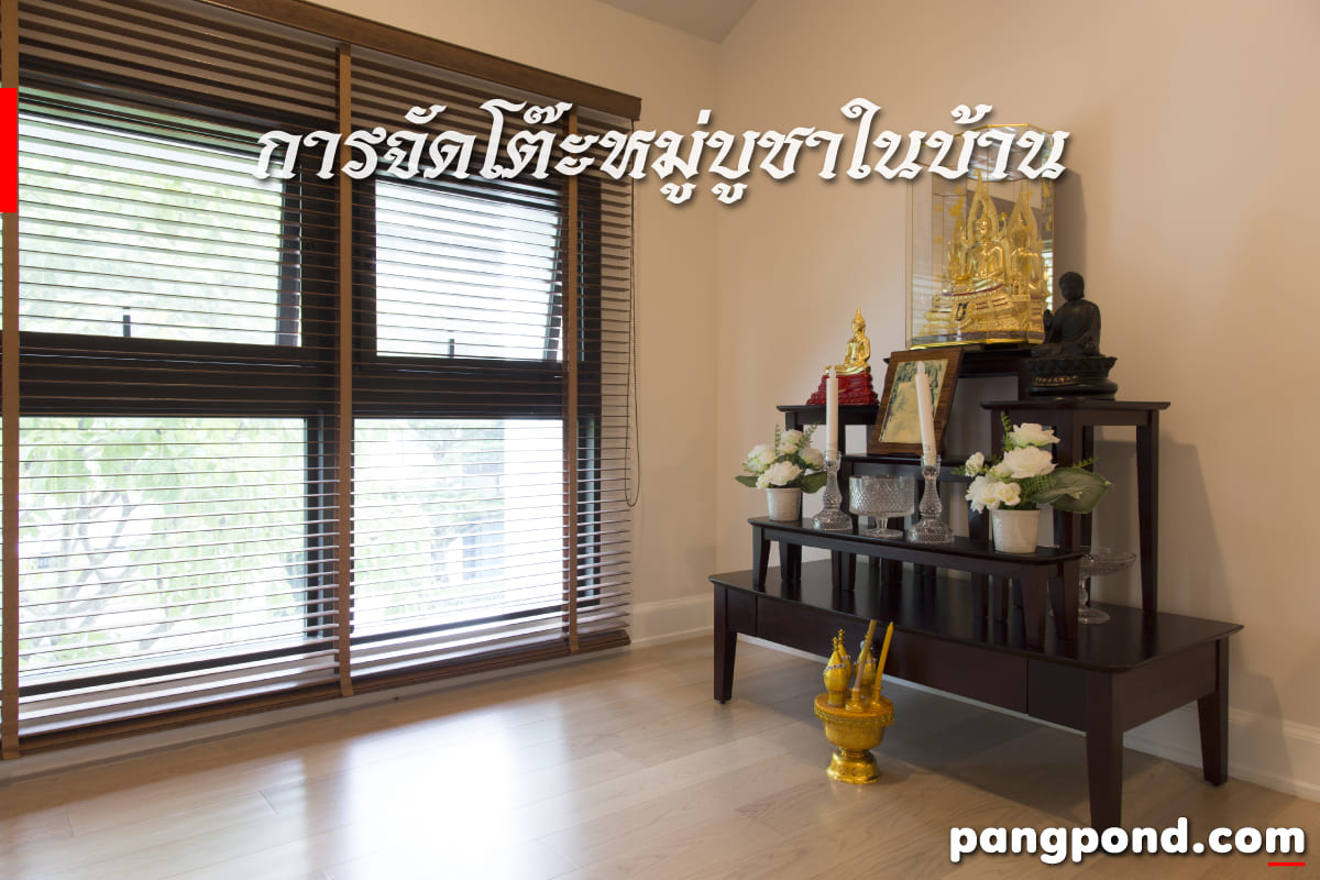 การจัดโต๊ะหมู่บูชา (Arranging the altar table) การจัดโต๊ะหมู 6 จัดโต๊ะหมู่บูชาในบ้าน