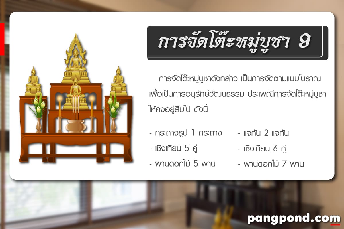 การจัดโต๊ะหมู่บูชา (Arranging the altar table) การจัดโต๊ะหมู 5 โต๊ะหมู่บูชา ควรหันหน้าไปทางไหน