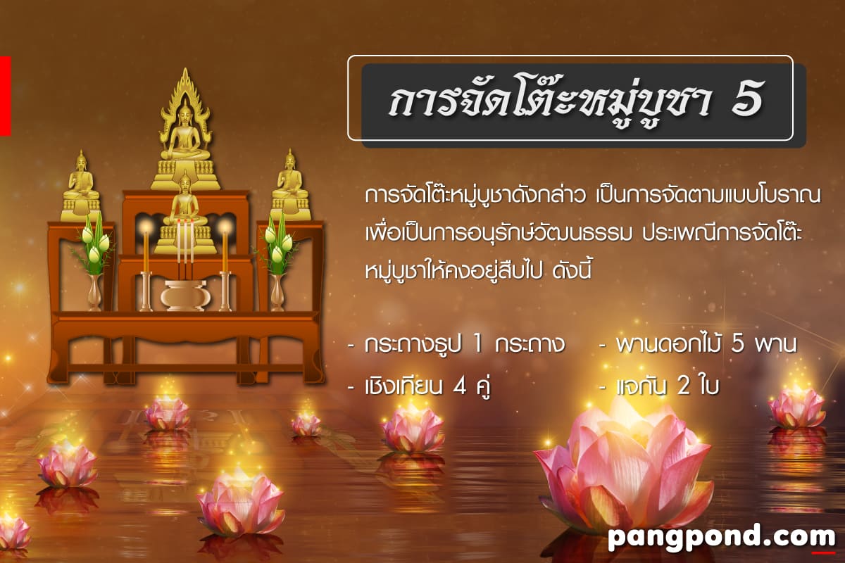 การจัดโต๊ะหมู่บูชา (Arranging the altar table) การจัดโต๊ะหมู 4 จัดโต๊ะหมู่บูชา
