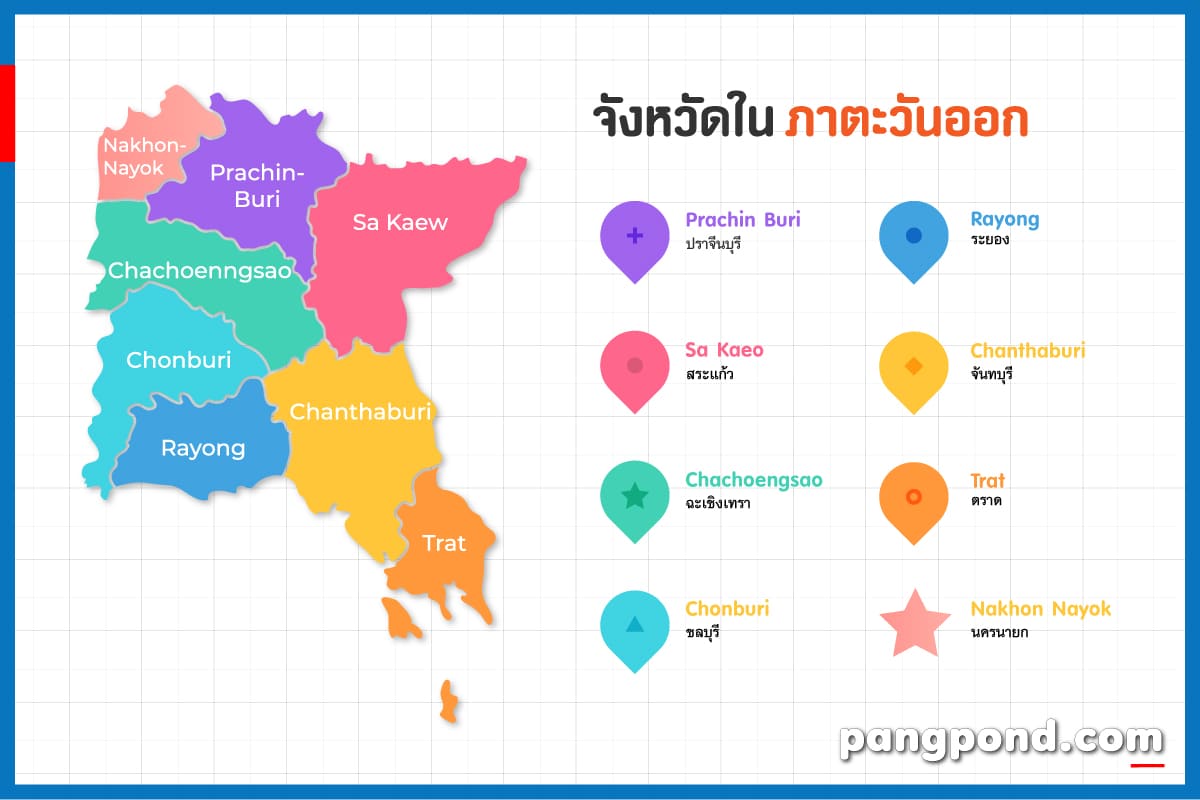 ภาคตะวันออก 22 กี่จังหวัดเฉียงเหนือ SECTOR จังหวัดชลบุรีระยอง? 4 ภาค ตะวันออก มี จังหวัด อะไร บ้าง