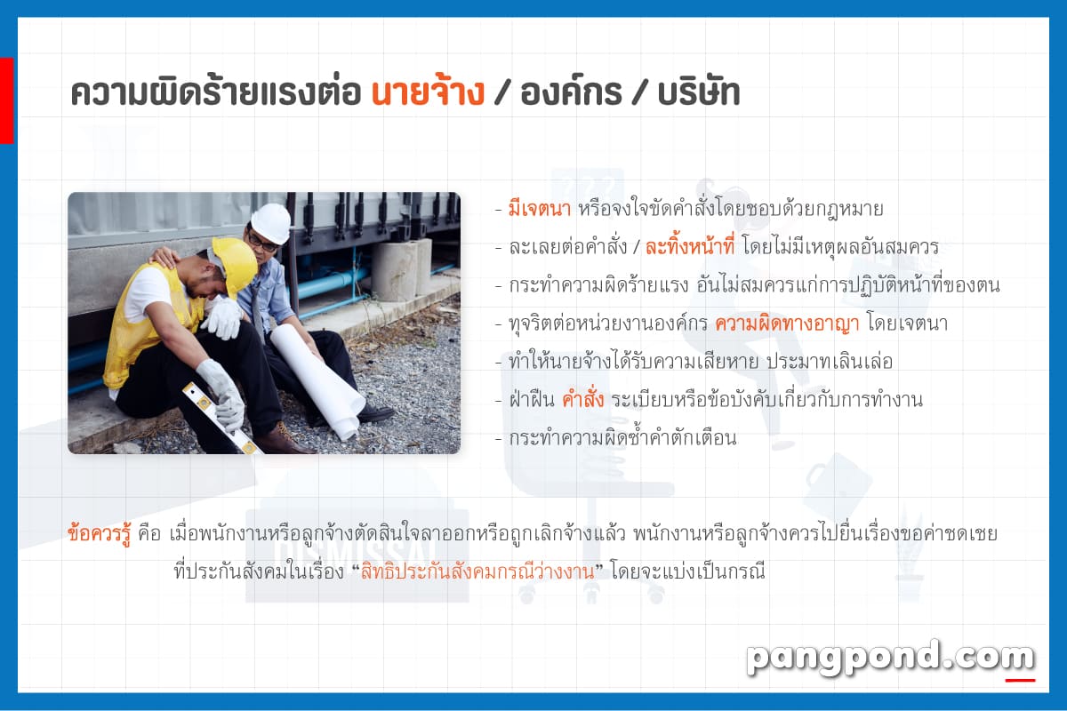 หนังสือเลิกจ้าง 2569 งานจะลาออกเอง เลยนายจะทราบกฎหมายความ? 6 ตัวอย่าง ความผิดร้ายแรงต่อนายจ้าง