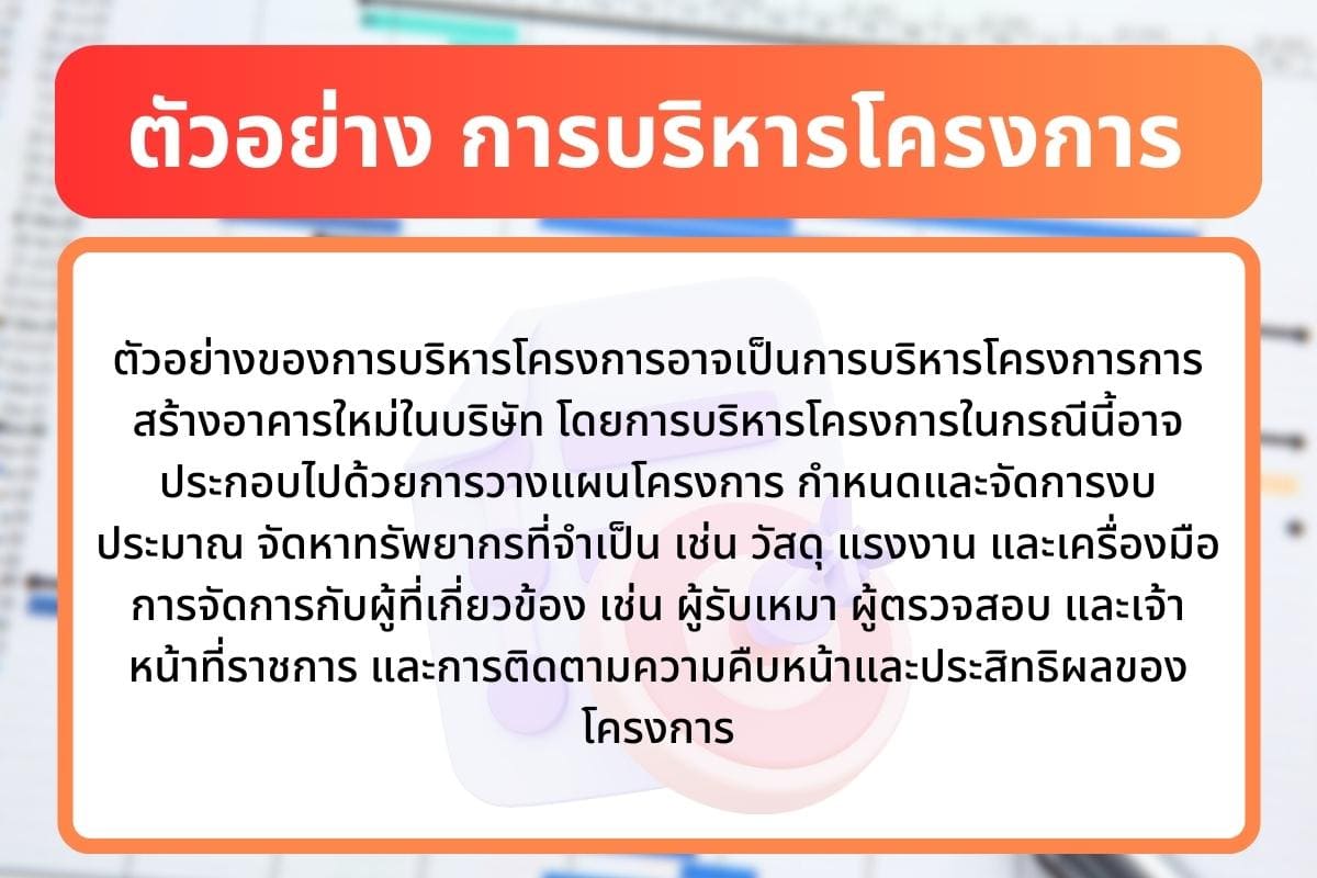 การบริหารโครงการ (Project management) การวางแผนและการบริหารโ 4 %E0%B8%95%E0%B8%B1%E0%B8%A7%E0%B8%AD%E0%B8%A2%E0%B9%88%E0%B8%B2%E0%B8%87 %E0%B8%81%E0%B8%B2%E0%B8%A3%E0%B8%9A%E0%B8%A3%E0%B8%B4%E0%B8%AB%E0%B8%B2%E0%B8%A3%E0%B9%82%E0%B8%84%E0%B8%A3%E0%B8%87%E0%B8%81%E0%B8%B2%E0%B8%A3