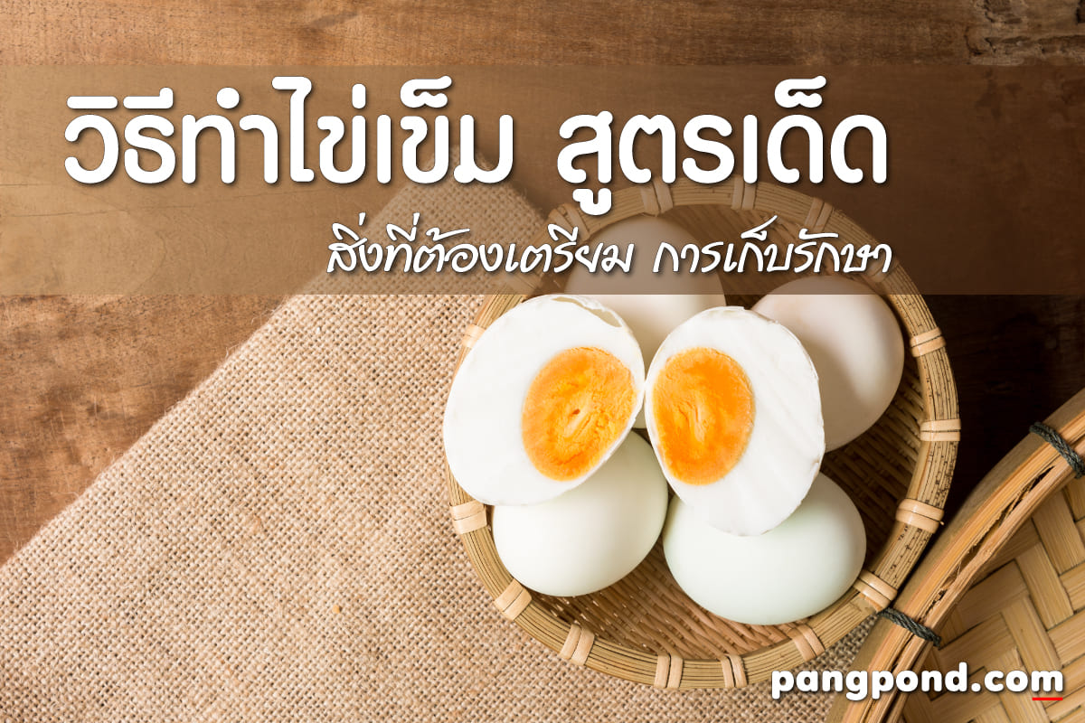 วิธีทําไข่เค็มเป็ดกี่นาทีวิธีนี้ไม่เคยมีใครบอกคุณ 10 ฟอง? 2 ทำไข่เข็ม