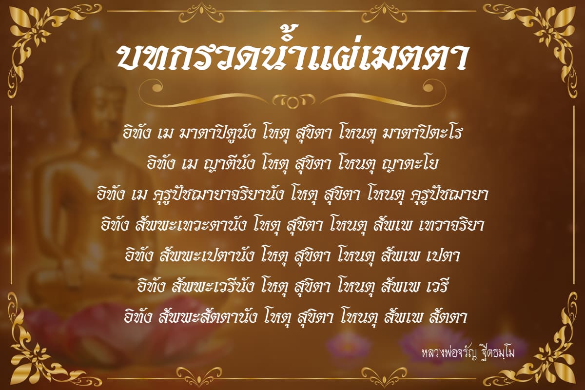 บทกรวดน้ำกิจกรรมหาทางออกการช่วยเหลือคนในสภาวะฉุกเฉินการอุทิศ 5 บทกรวดน้ำแผ่เมตตา