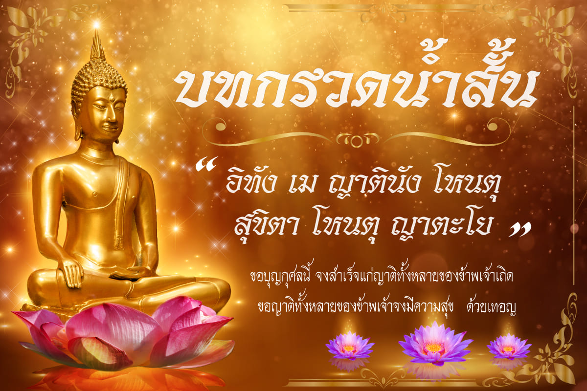 บทกรวดน้ำกิจกรรมหาทางออกการช่วยเหลือคนในสภาวะฉุกเฉินการอุทิศ 3 บทกรวดน้ำย่อ