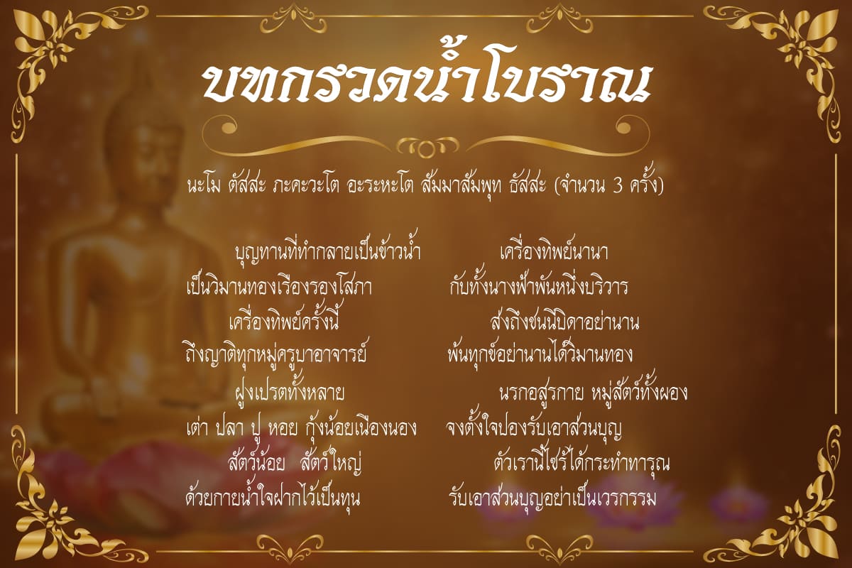บทกรวดน้ำกิจกรรมหาทางออกการช่วยเหลือคนในสภาวะฉุกเฉินการอุทิศ 6 บทกรวดน้ำโบราณ
