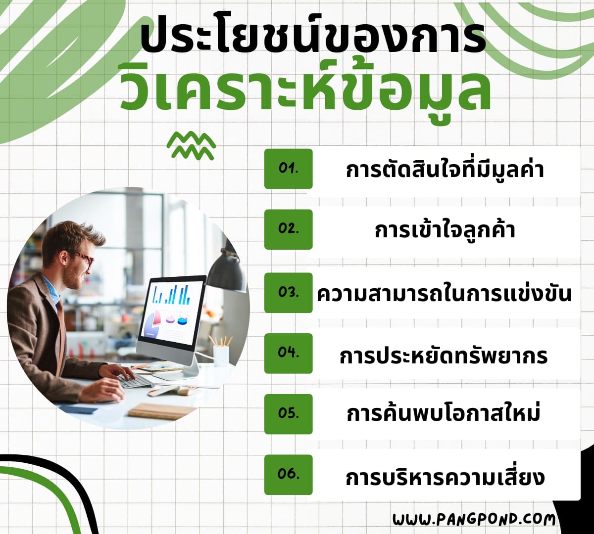 ประโยชน์ของการวิเคราะห์ข้อมูล (Benefits of data analysis) กา 4 %E0%B8%9B%E0%B8%A3%E0%B8%B0%E0%B9%82%E0%B8%A2%E0%B8%8A%E0%B8%99%E0%B9%8C%E0%B8%82%E0%B8%AD%E0%B8%87%E0%B8%81%E0%B8%B2%E0%B8%A3%E0%B8%A7%E0%B8%B4%E0%B9%80%E0%B8%84%E0%B8%A3%E0%B8%B2%E0%B8%B0%E0%B8%AB%E0%B9%8C%E0%B8%82%E0%B9%89%E0%B8%AD%E0%B8%A1%E0%B8%B9%E0%B8%A5