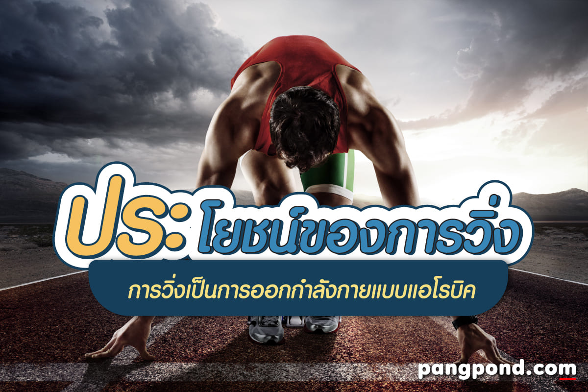 ประโยชน์ของการวิ่ง (Benefits of running) ประโยชน์ของการวิ่งก 2 ประโยชน์ของการวิ่ง