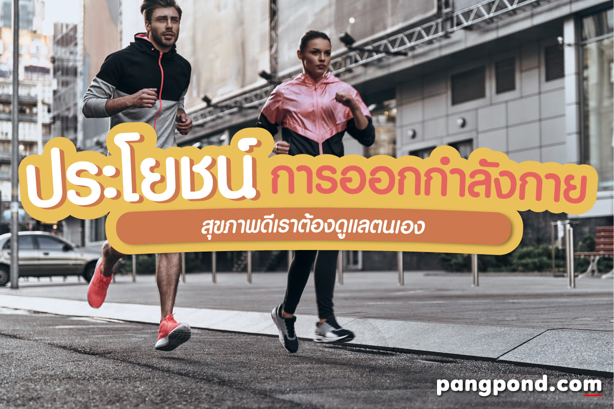 ประโยชน์การออกกําลังกาย (Exercise benefits) ประโยชน์การออกกํ 2 ประโยชน์ของการออกกำลังกาย