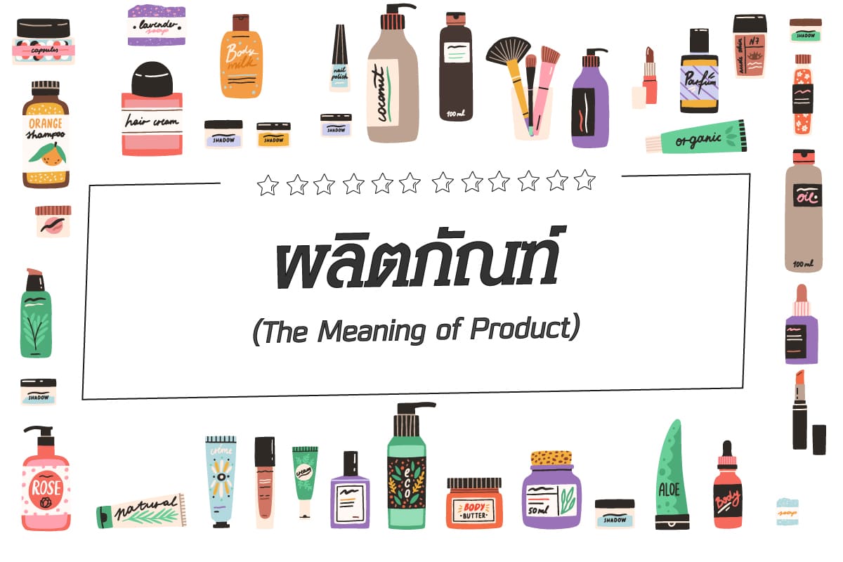 ผลิตภัณฑ์ (Product) ผลิตภัณฑ์ผลิตภัณฑ์ผลิตภัณฑ์หมายสิ่งใดๆนำ 10 ผลิตภัณฑ์