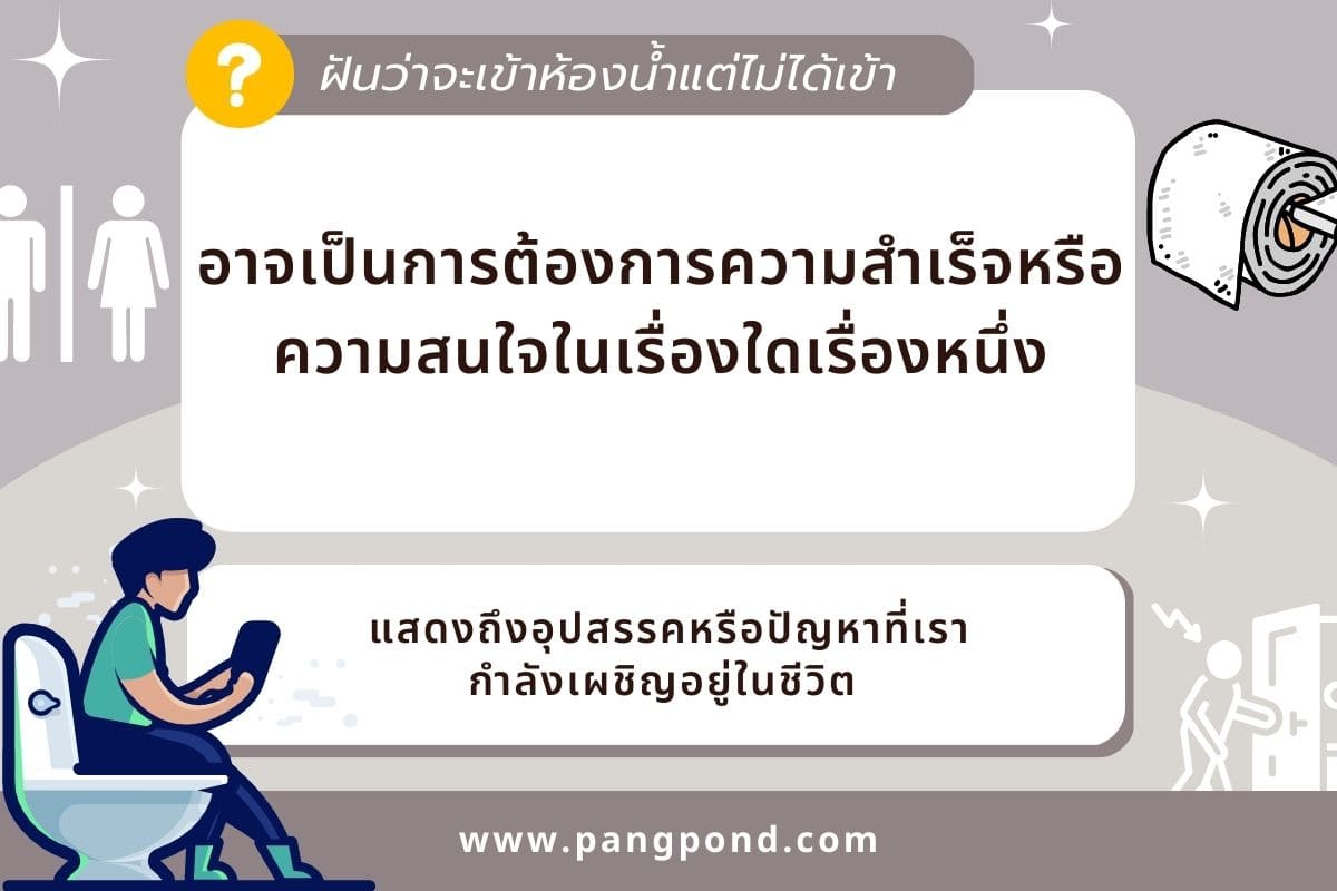 ฝันว่าเข้าห้องน้ำ (Dreaming about going to the bathroom) ฝัน 4 ฝันว่าจะเข้าห้องน้ำแต่ไม่ได้เข้า