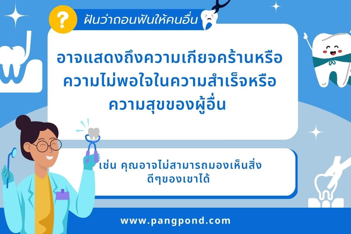 ฝันว่าเกือบโดนถอนฟัน (Dreamed that I almost had my teeth ext 5 ฝันว่าถอนฟันให้คนอื่น