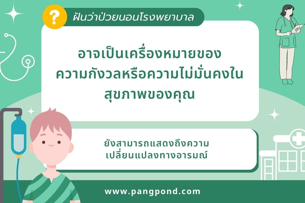 ฝันว่าเข้าโรงบาล (Dreaming about going to kindergarten) ฝันเ 3 ฝันว่าป่วยนอนโรงพยาบาล