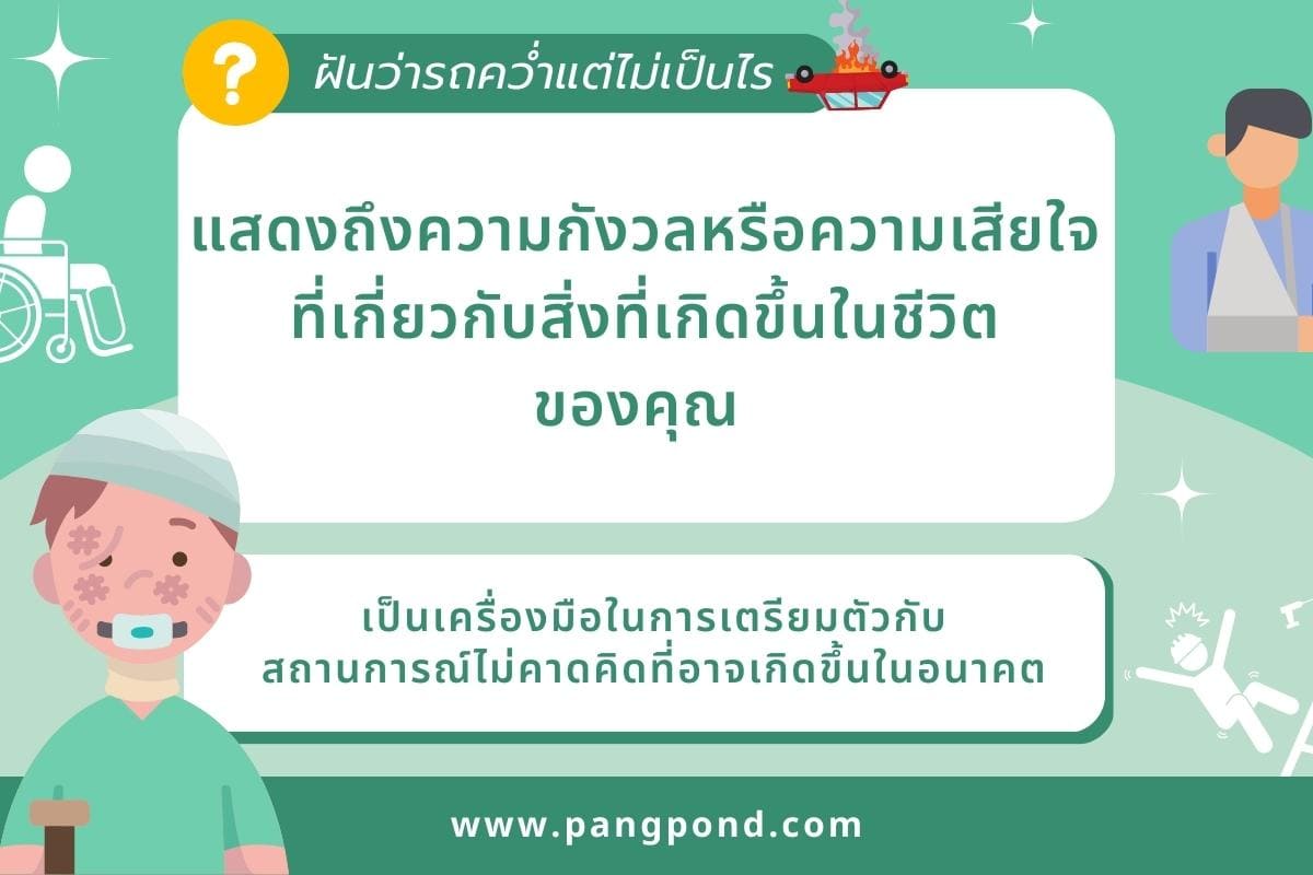 ฝันว่าเกิดอุบัติเหตุ (Dreaming of an accident) ฝันอุบัติเหตุ 4 ฝันว่ารถคว่ำแต่ไม่เป็นไร