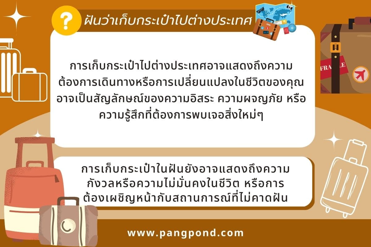 ฝันว่าเก็บผ้าใส่กระเป๋าเดินทาง อาจมีความหมายแตกต่างกันไปตาม? 3 ฝันว่าเก็บกระเป๋าไปต่างประเทศ