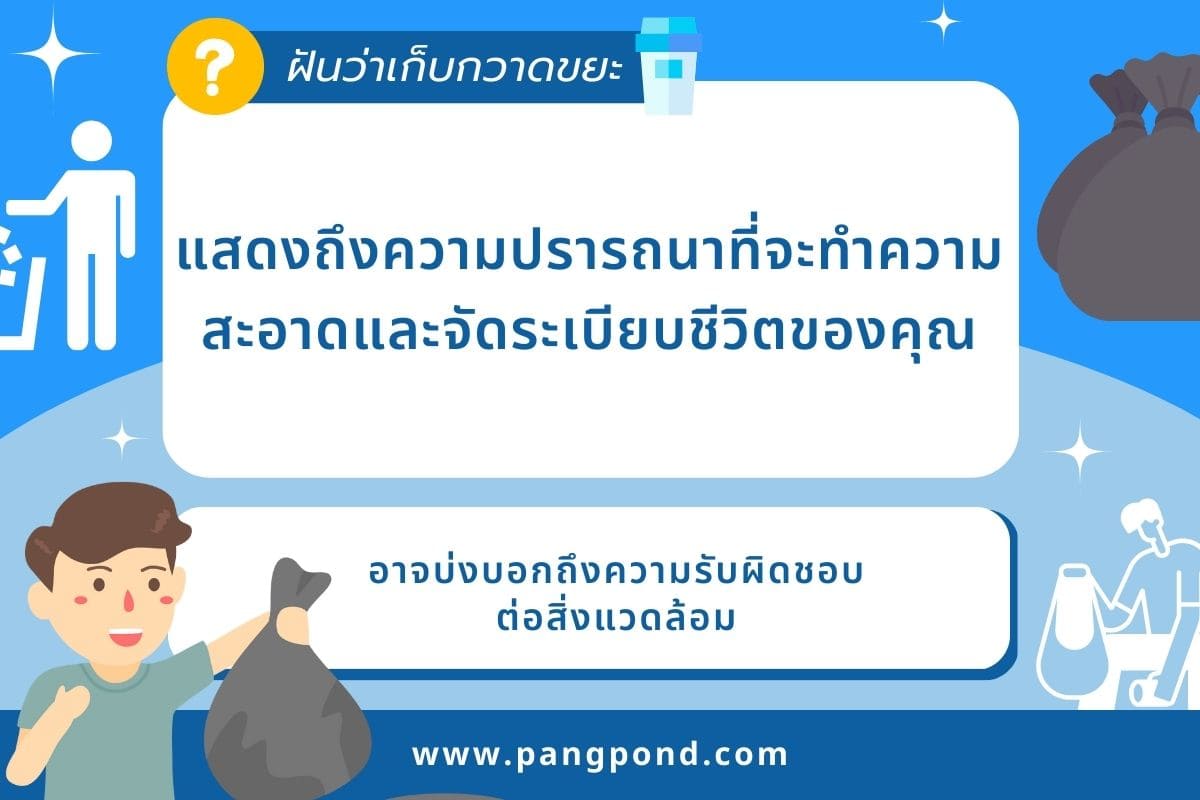 ฝันว่าเก็บขยะ (Dreaming about picking up trash) ฝันเก็บขยะฝั 4 ฝันว่าเก็บกวาดขยะ