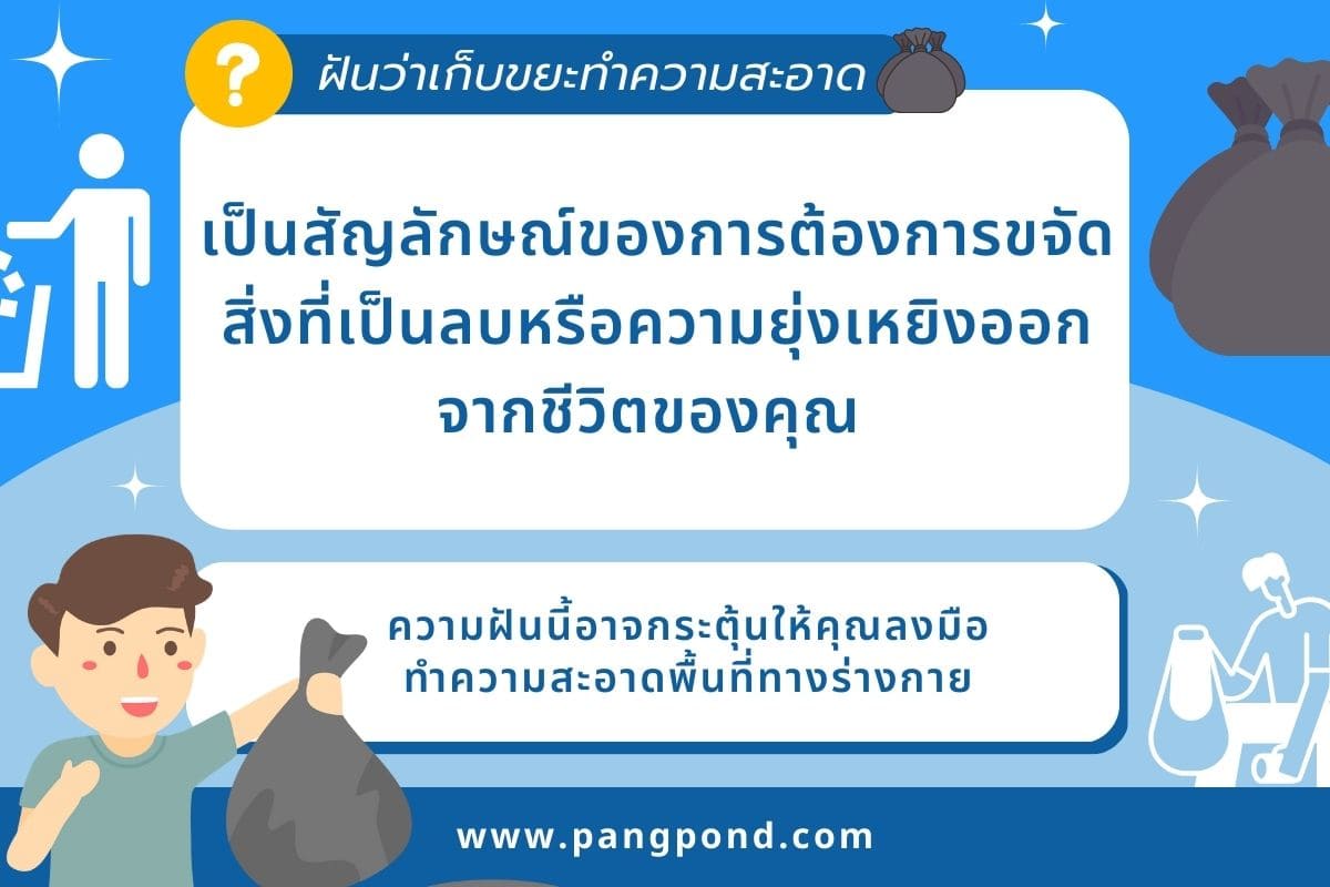 ฝันว่าเก็บขยะ (Dreaming about picking up trash) ฝันเก็บขยะฝั 3 ฝันว่าเก็บขยะทำความสะอาด
