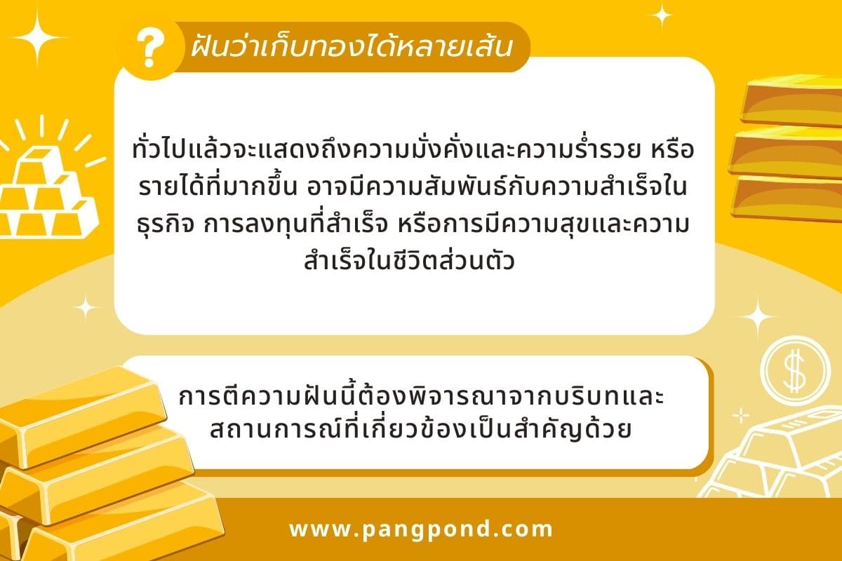 ฝันว่าเก็บทองได้ (Dreaming of collecting gold) ฝันเก็บทองฝัน 4 ฝันว่าเก็บทองได้หลายเส้น