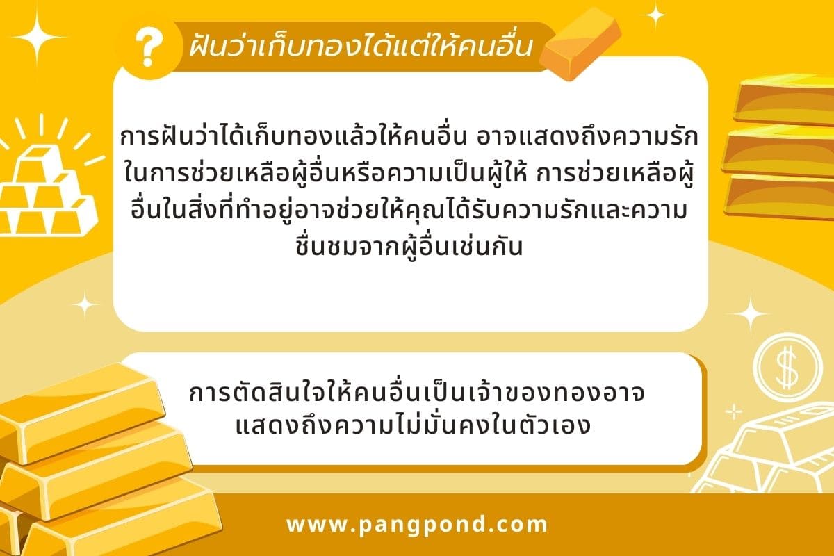 ฝันว่าเก็บทองได้ (Dreaming of collecting gold) ฝันเก็บทองฝัน 3 ฝันว่าเก็บทองได้แต่ให้คนอื่น