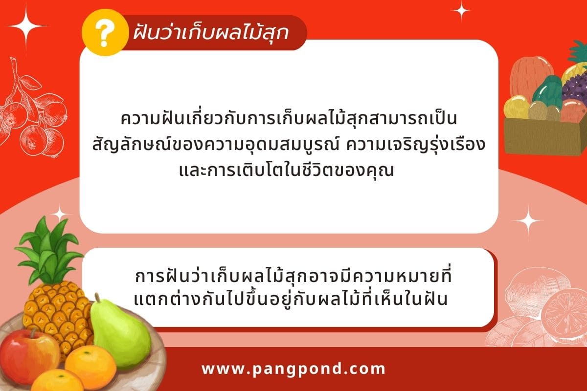 ฝันเก็บผลไม้ 10 จากต้นได้เก็บผลไม้เยอะมากเลข FRUIT เด็ดสุกหลาย? 4 ฝันว่าเก็บผลไม้สุก