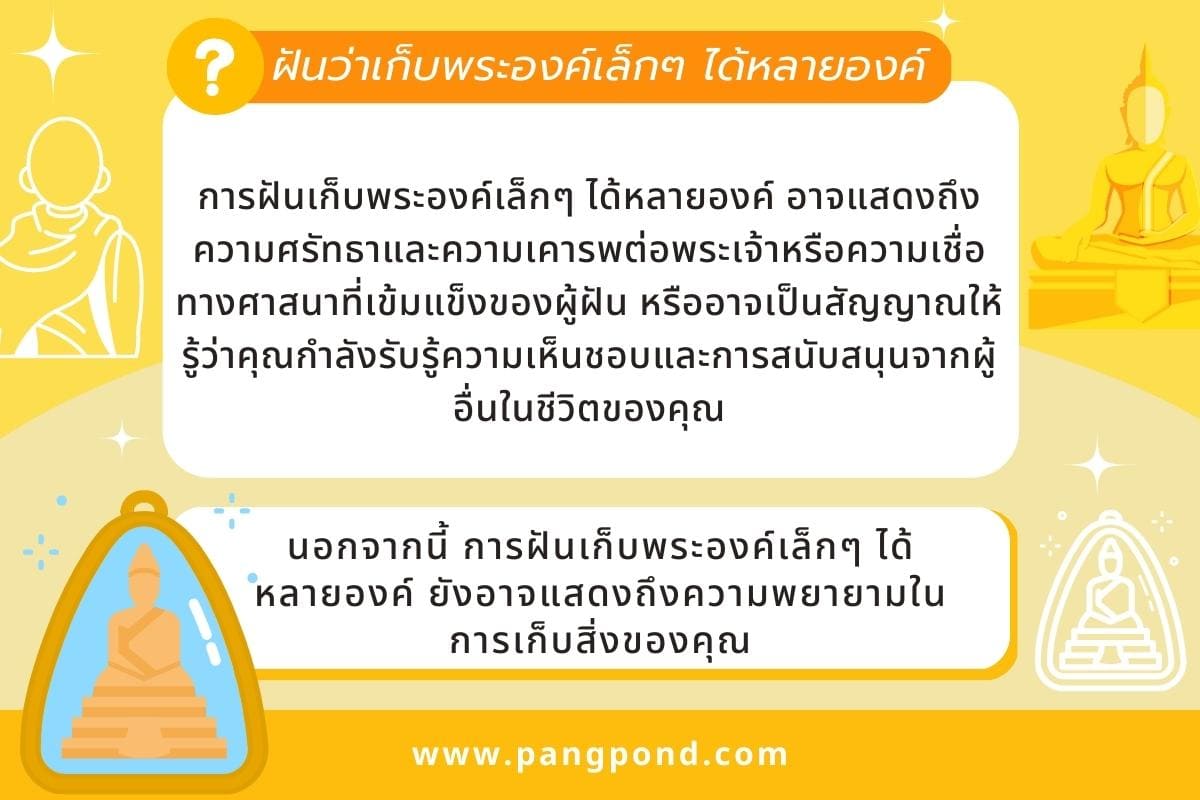ฝันว่าเก็บพระ (Dreaming of collecting Buddha amulets) ฝันเก็ 3 ฝันว่าเก็บพระองค์เล็กๆ
