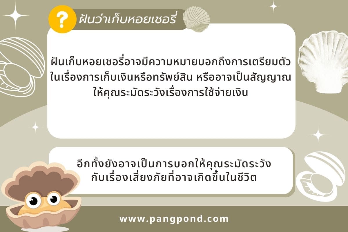ฝันว่าเก็บหอย (Dreaming of collecting shellfish) ฝันเก็บหอยก 3 ฝันว่าเก็บหอยเชอร์รี่