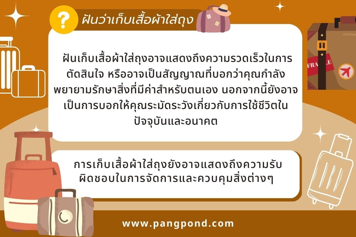 ฝันว่าเก็บผ้าใส่กระเป๋าเดินทาง อาจมีความหมายแตกต่างกันไปตาม? 4 ฝันว่าเก็บเสื้อผ้าใส่ถุง