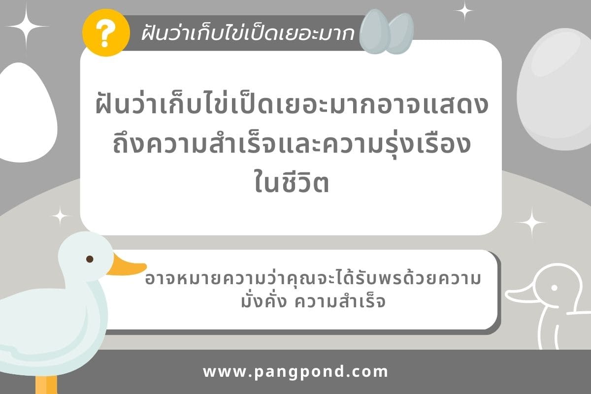 ฝันว่าเก็บไข่เป็ด 9 ได้หลายฟองเยอะมากสีขาวผลตอบแทน ใบเลขเด็ด 3 ฝันว่าเก็บไข่เป็ดเยอะมาก