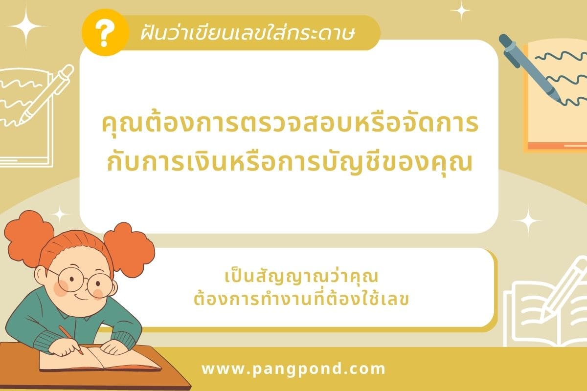 ฝันว่าจับปากกาเขียนหนังสือใส่กระดาษ 7 สัญญาณแสดงออกบอกผ่านคำ 5 ฝันว่าเขียนเลขใส่กระดาษ