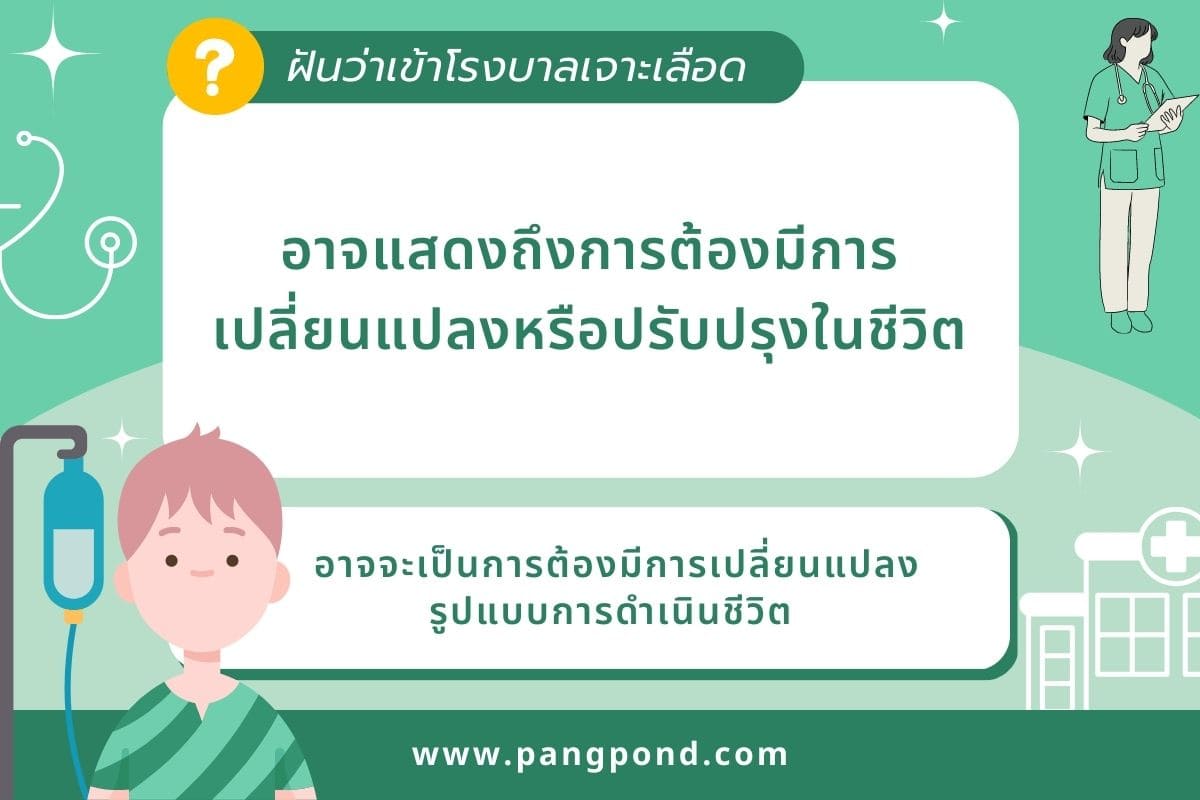 ฝันว่าเข้าโรงบาล (Dreaming about going to kindergarten) ฝันเ 4 ฝันว่าเข้าโรงบาลเจาะเลือด
