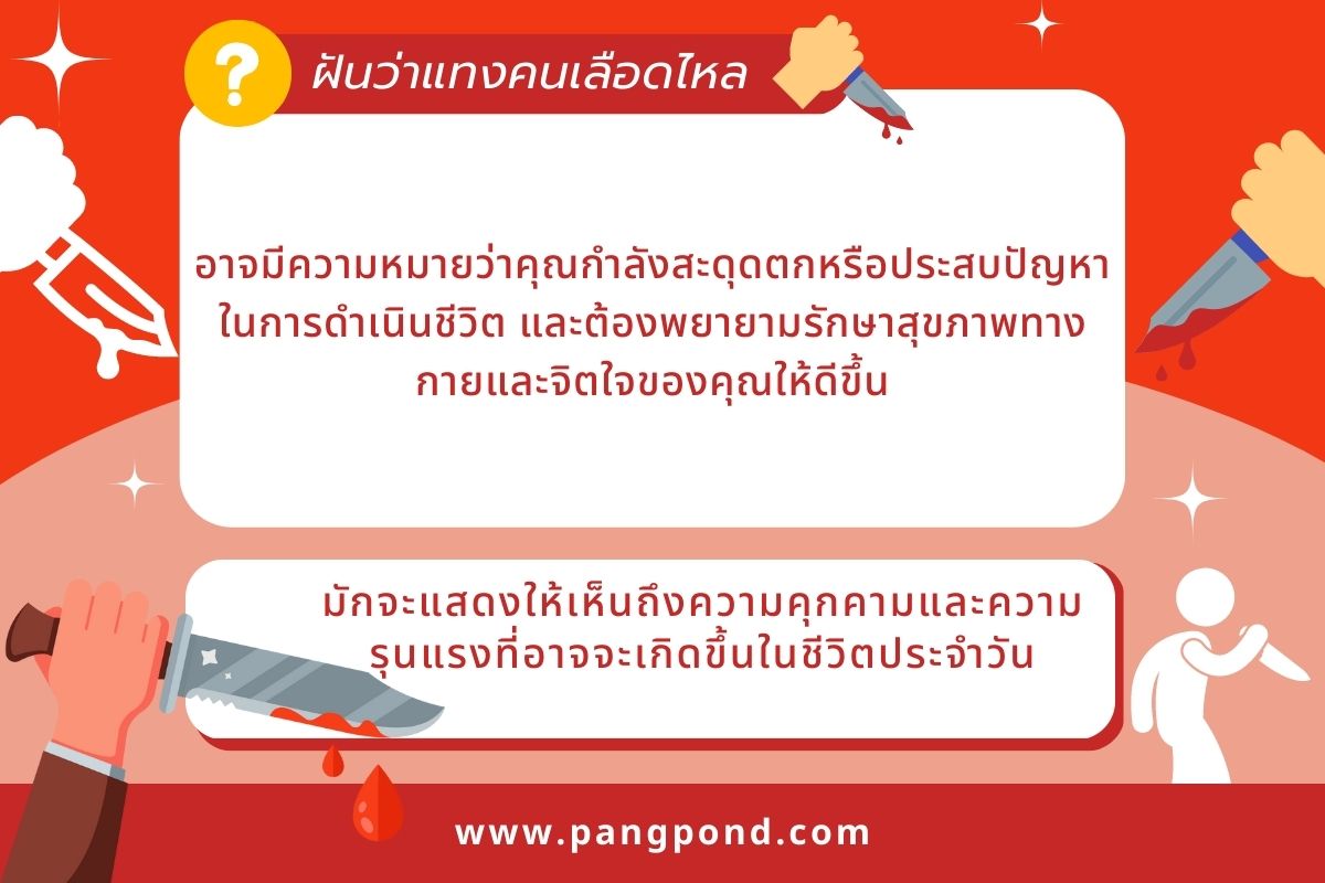ฝันว่าแทงคน (Dreaming of stabbing someone) ฝันแทงคนฝันแทงคนเ 3 ฝันว่าแทงคนเลือดไหล