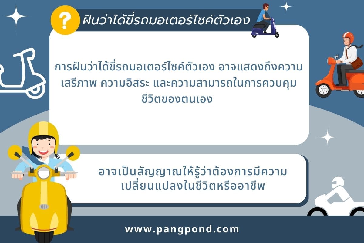 เลขฝันขี่มอเตอร์ไซค์ซ้อนคนอื่นหลงทางสายลมที่พัดผ่านจบ 7 เลข? 3 ฝันว่าได้ขี่รถมอเตอร์ไซค์ตัวเอง
