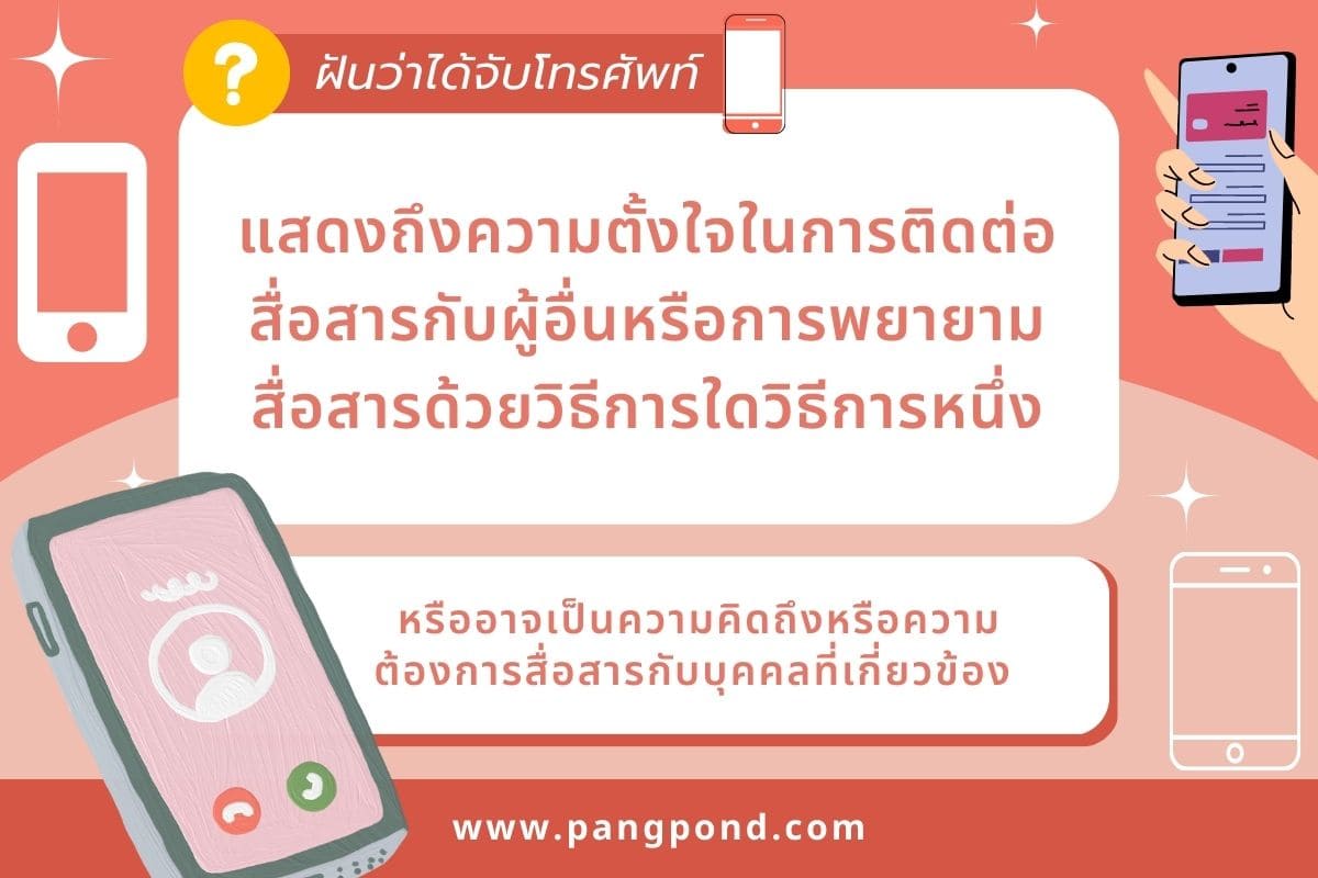 ฝันว่าเก็บโทรศัพท์ได้ (Dreaming of picking up your phone) ฝั 3 ฝันว่าได้จับโทรศัพท์