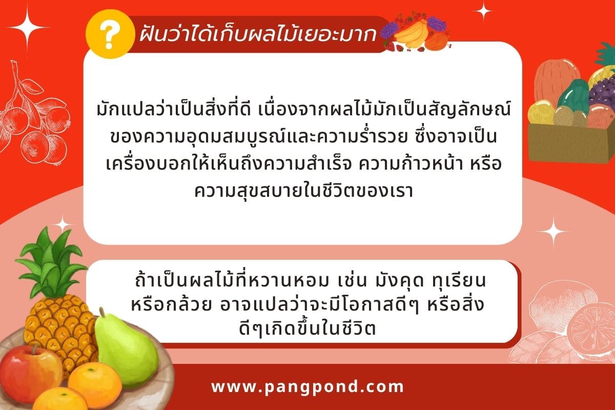 ฝันเก็บผลไม้ 10 จากต้นได้เก็บผลไม้เยอะมากเลข FRUIT เด็ดสุกหลาย? 3 ฝันว่าได้เก็บผลไม้เยอะมาก